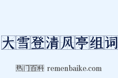 大雪登清风亭组词是什么意思的图片